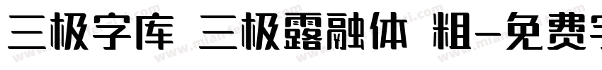 三极字库 三极露融体 粗字体转换